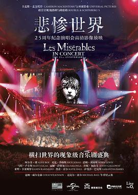 悲惨世界：25周年纪念演唱会
