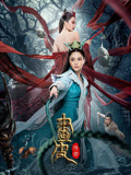画皮：情灭