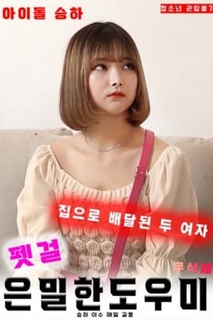 宠物女郎：秘密助手