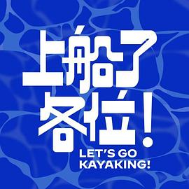 上船了各位！