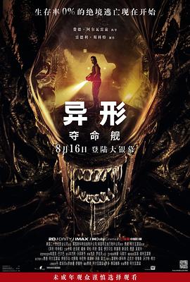 异形：夺命舰