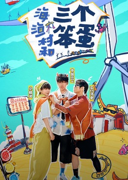 海，渔村和三个笨蛋