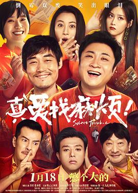 真爱找麻烦！