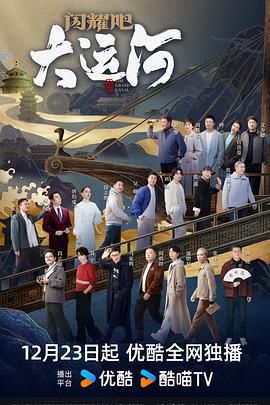闪耀吧！大运河