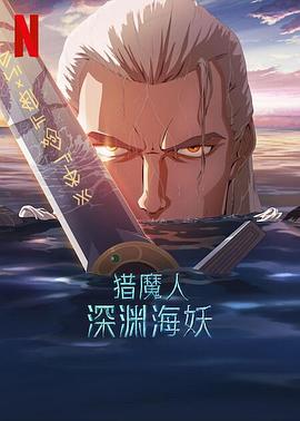 猎魔人：深渊海妖